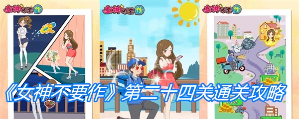 《女神不要作》第二十四关通关攻略