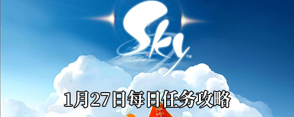 《Sky光遇》1月27日每日任务攻略