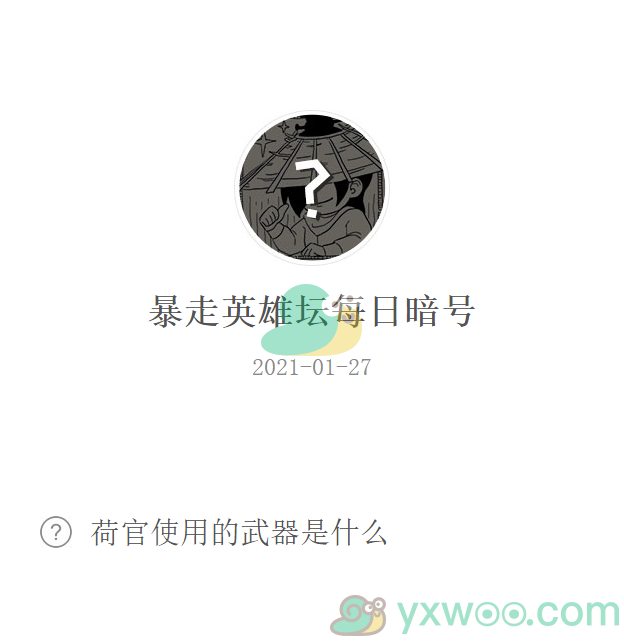 《暴走英雄坛》2021微信每日暗号1月27日答案