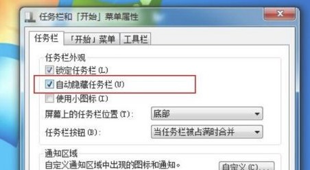 Windows7系统隐藏任务栏设置方法介绍