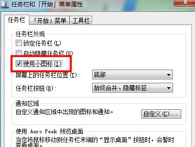 Windows7系统任务栏图标缩小方法介绍