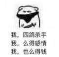 骗我感情可以骗我钱就去死表情包分享