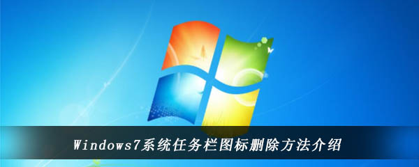 Windows7系统任务栏图标删除方法介绍