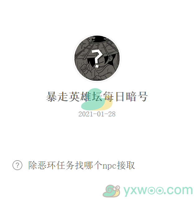 《暴走英雄坛》2021微信每日暗号1月28日答案