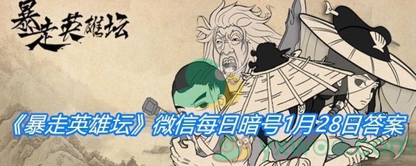 《暴走英雄坛》2021微信每日暗号1月28日答案