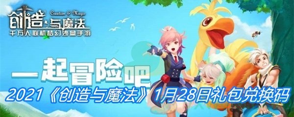 2021《创造与魔法》1月28日礼包兑换码