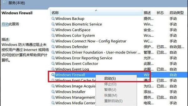 Windows7系统防火墙打不开解决方法介绍