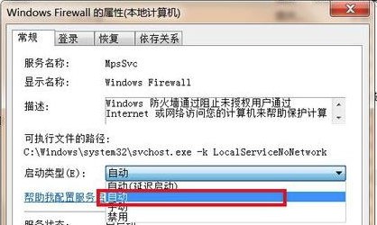 Windows7系统防火墙打不开解决方法介绍