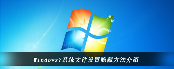 Windows7系统文件设置隐藏方法介绍