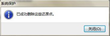 Windows7系统还原点删除方法介绍