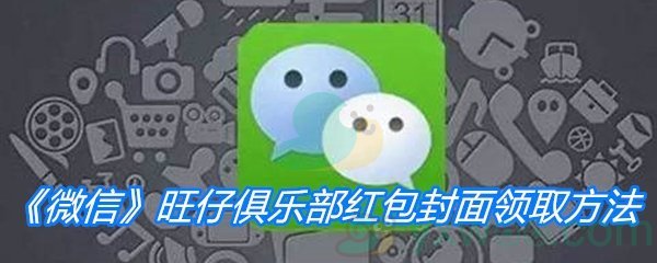 《微信》2021旺仔俱乐部红包封面领取方法