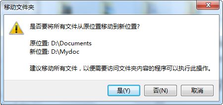 Windows7系统我的文档存放位置修改方法介绍