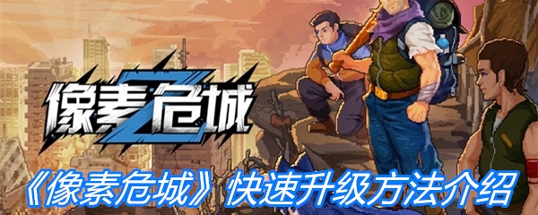 《像素危城》快速升级方法介绍