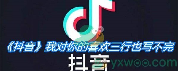 《抖音》我对你的喜欢三行也写不完是什么歌