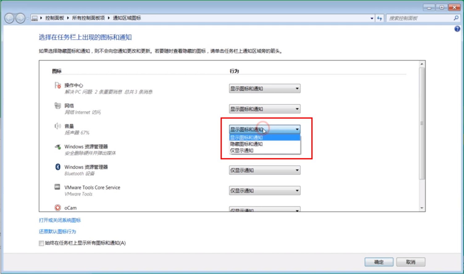 Windows7系统任务栏通知图标管理方法介绍