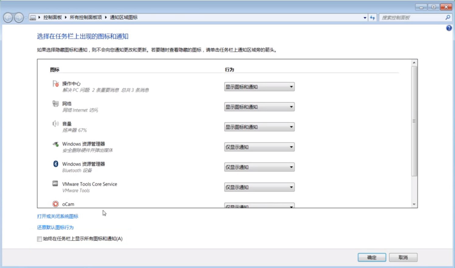 Windows7系统任务栏通知图标管理方法介绍