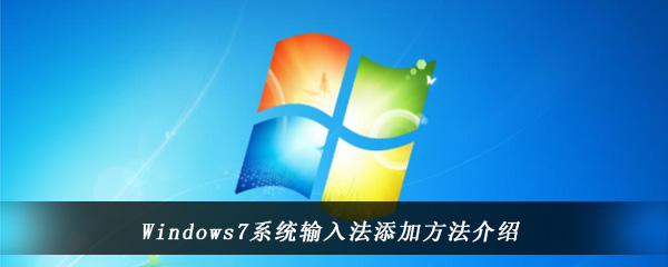 Windows7系统输入法添加方法介绍