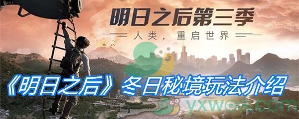 《明日之后》冬日秘境玩法介绍