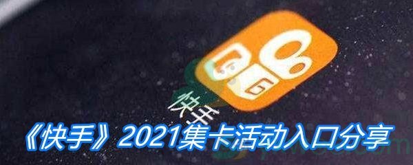 《快手》2021集卡活动入口分享