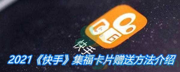 2021《快手》集福卡片赠送方法介绍