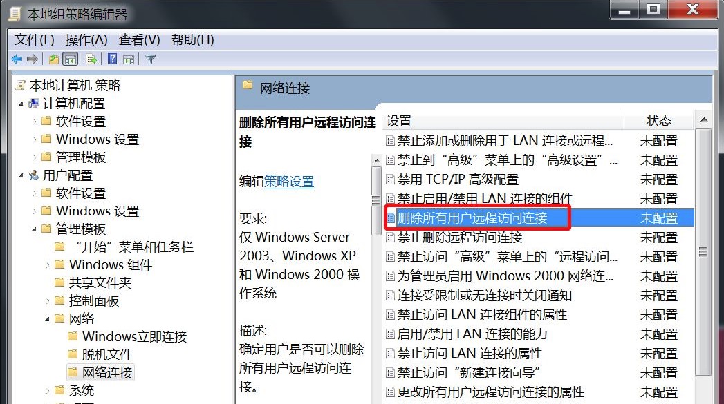 Windows7系统删除所有用户远程访问连接设置方法介绍