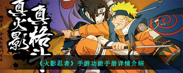 《火影忍者》手游功能手册详情介绍