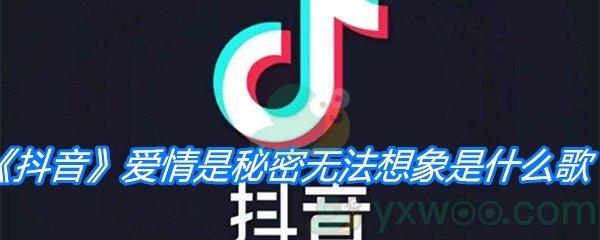 《抖音》爱情是秘密无法想象是什么歌