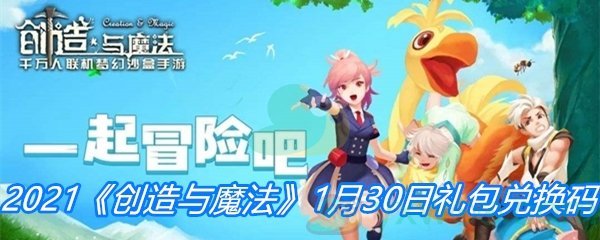 2021《创造与魔法》1月30日礼包兑换码