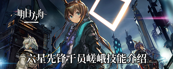 《明日方舟》六星先锋干员嵯峨技能介绍