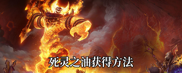 《魔兽世界》9.0死灵之油获得方法