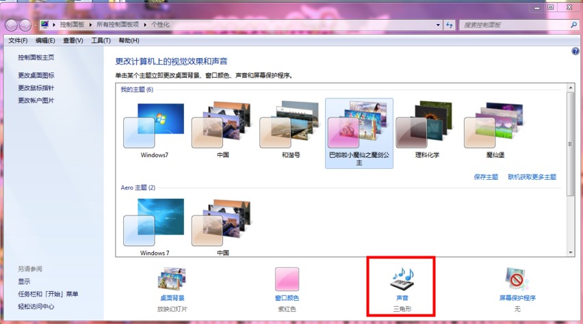 Windows7系统个性声音设置方法介绍