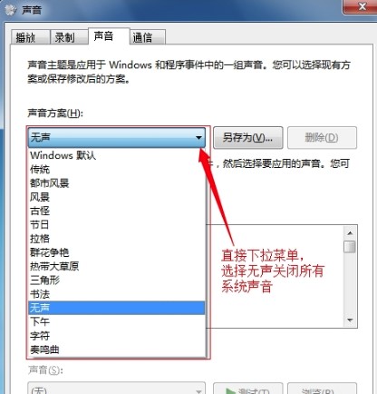 Windows7系统关闭所有系统提示音设置方法介绍