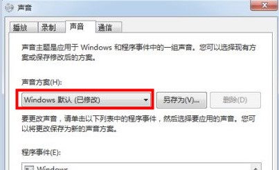 Windows7系统关闭所有系统提示音设置方法介绍