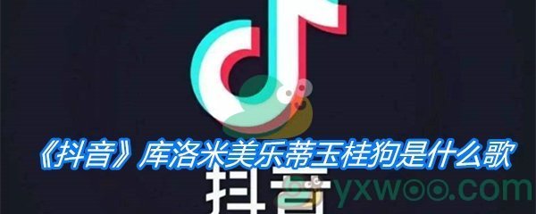 《抖音》库洛米美乐蒂玉桂狗是什么歌