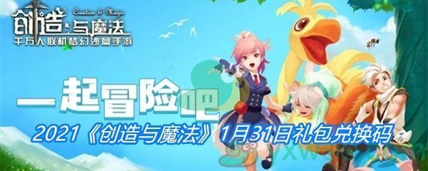 2021《创造与魔法》1月31日礼包兑换码