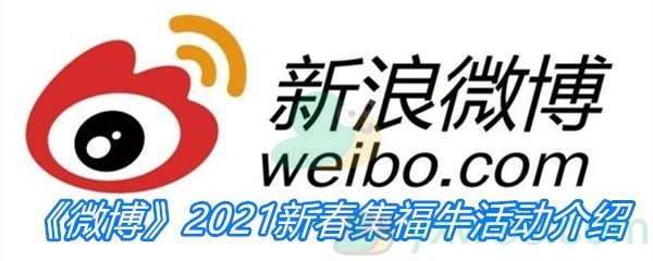 《微博》2021新春集福牛活动介绍