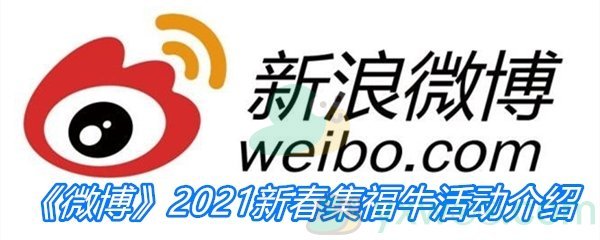 《微博》2021新春集福牛活动介绍
