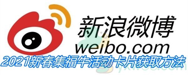 《微博》2021新春集福牛活动卡片获取方法汇总