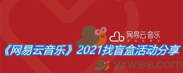 《网易云音乐》2021找盲盒活动分享