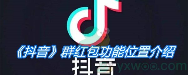 《抖音》群红包功能位置介绍