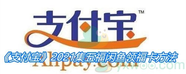 《支付宝》2021集五福闲鱼领福卡方法介绍