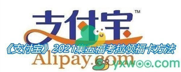 《支付宝》2021集五福考拉领福卡方法介绍