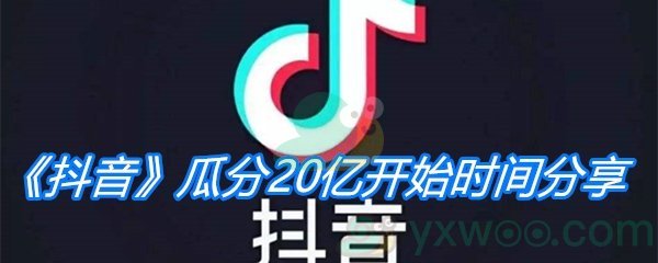 《抖音》2021瓜分20亿开始时间分享