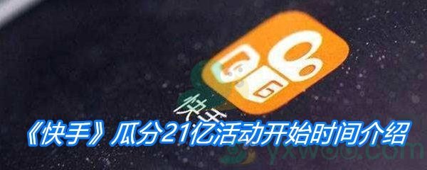 《快手》2021瓜分21亿活动开始时间介绍