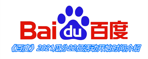 《百度》2021瓜分22亿活动开始时间介绍