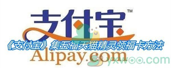 《支付宝》2021集五福天猫精灵领福卡方法介绍