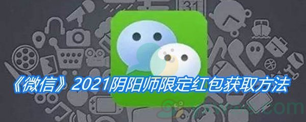 《微信》2021阴阳师限定红包获取方法介绍