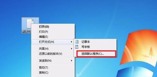 Windows7系统打开方式设置方法介绍