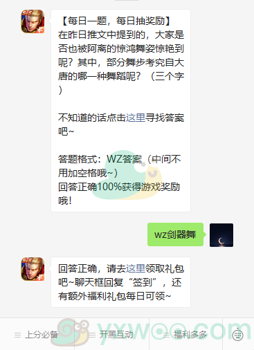 《王者荣耀》2021微信每日一题2月3日答案
