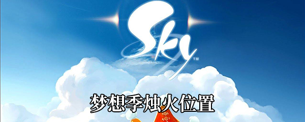 《Sky光遇》梦想季烛火位置